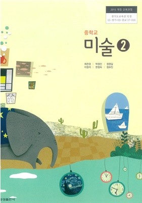 [교과서] 2015개정/중학교 미술 2 교과서 금성/새책수준