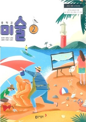 [교과서] 2015개정/중학교 미술 2 교과서 동아/새책수준