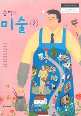 [교과서] 2015개정/중학교 미술 2 다락/교과서 새책수준