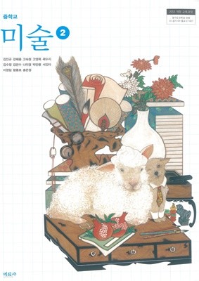 [교과서] 2015개정/중학교 미술 2 미진/교과서 새책수준