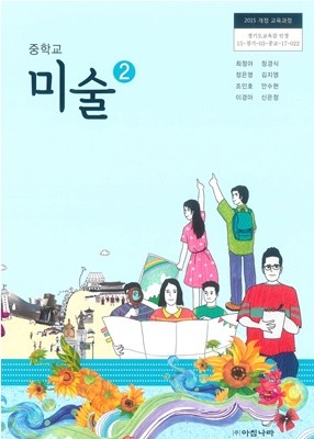 [교과서] 2015개정/중학교 미술 2 아침/교과서 새책수준