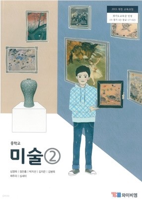 [교과서] 2015개정/중학교 미술 2 와이비/교과서 새책수준