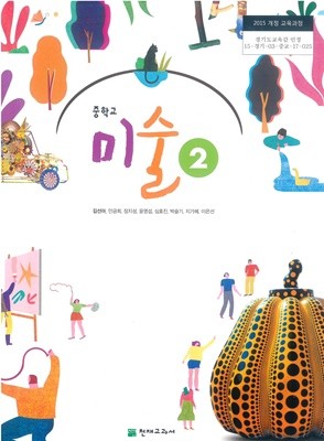 [교과서] 2015개정/중학교 미술 2 천재/교과서 새책수준