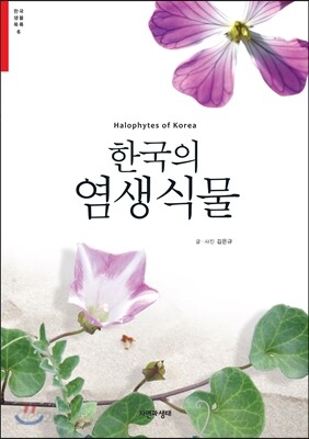 한국의 염생식물
