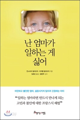 난 엄마가 일하는 게 싫어