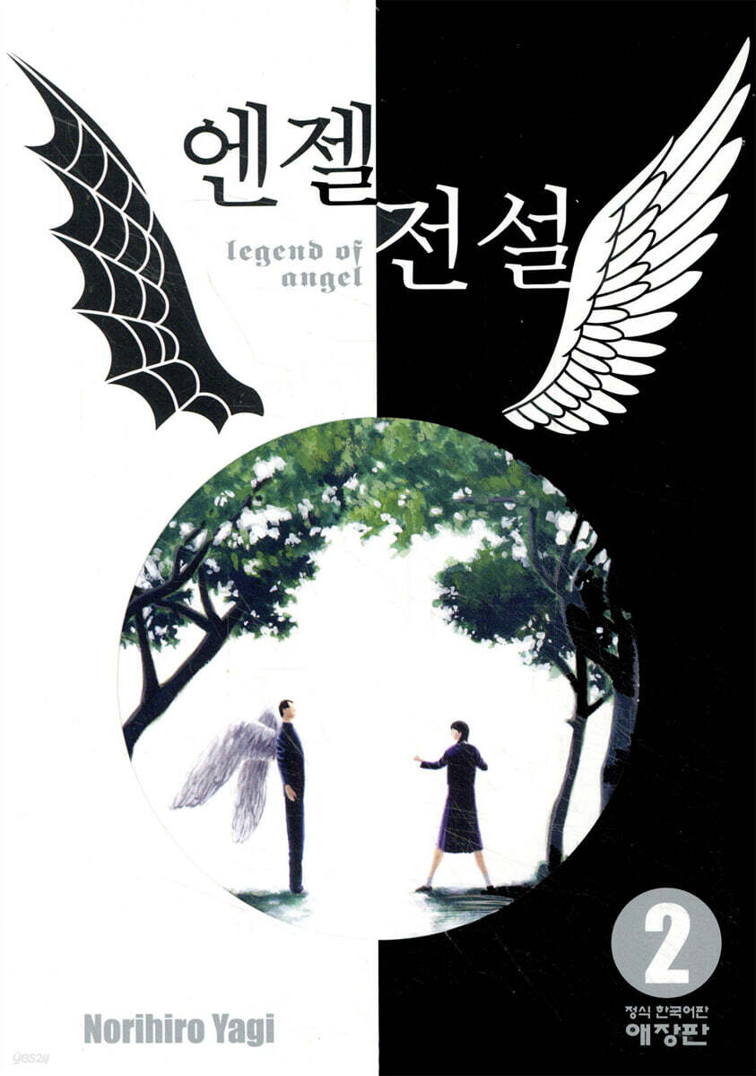 엔젤전설 애장판 2