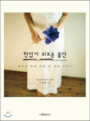 한없이 외로운 불안