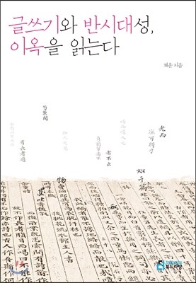 글쓰기와 반시대성, 이옥을 읽는다