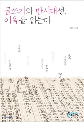 글쓰기와 반시대성, 이옥을 읽는다