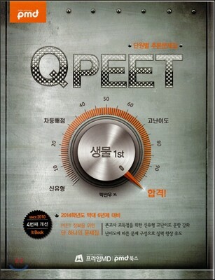 QPEET 단원별 추론문제집 생물 1st