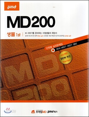 MD200 단원별 실전문제집 생물 1st
