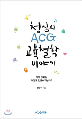 청심의 ACG 교육철학 이야기