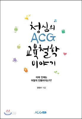 청심의 ACG 교육철학 이야기
