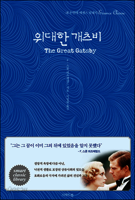 위대한 개츠비 The Great Gatsby