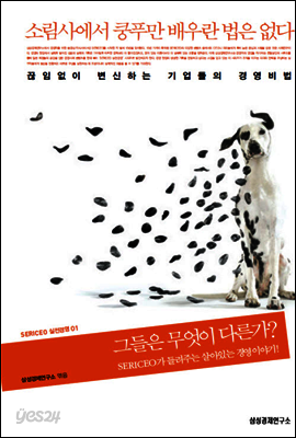소림사에서 쿵푸만 배우란 법은 없다 : 끊임없이 변신하는 기업들의 경영비법 - SERICEO 실전경영 01