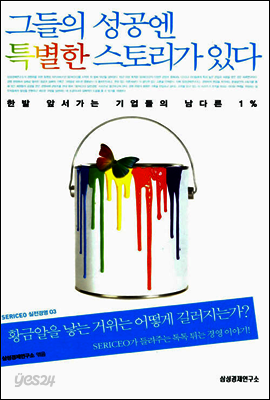 그들의 성공엔 특별한 스토리가 있다 : 한발 앞서가는 기업들의 남다른 1% - SERICEO 실전경영 03