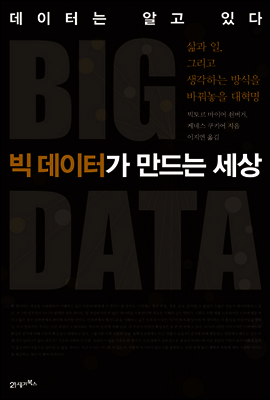 빅 데이터가 만드는 세상