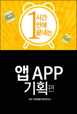 1시간안에 끝내는 앱 기획편