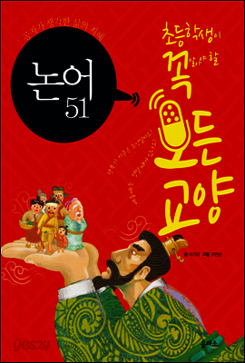 초등학생이 꼭 알아야 할 좋은 논어이야기 51 : 세상을 현명하게 바라보는 방법