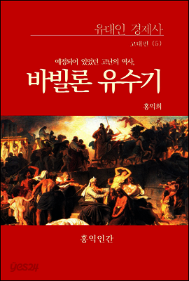 고대편 5 : 바빌론 유수기