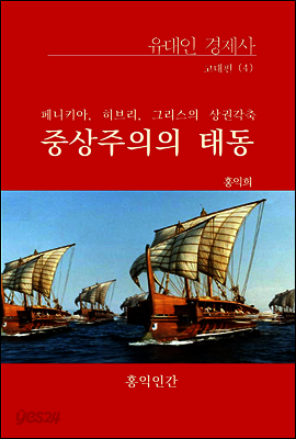고대편 4 : 페니키아, 히브리, 그리스의 상권 각축