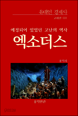 고대편 3 : 엑소더스