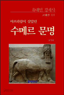 고대편 2 : 아브라함이 살았던 수메르문명