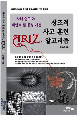 아리즈 사례 연구 시리즈 2탄