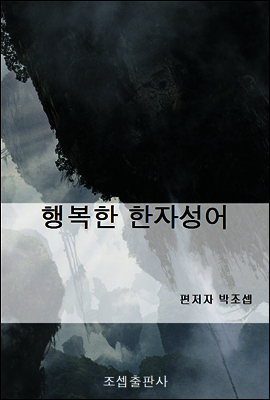 행복한 한자성어