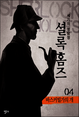 셜록 홈즈 4 : 바스커빌가의 개