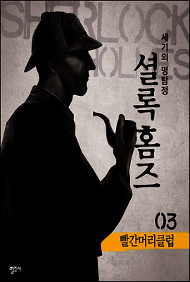 셜록 홈즈 3 : 빨간머리클럽