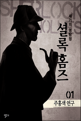 셜록 홈즈 1 : 주홍색 연구