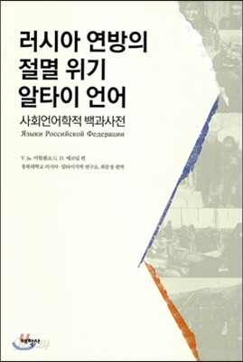 러시아 연방의 절멸 위기 알타이언어