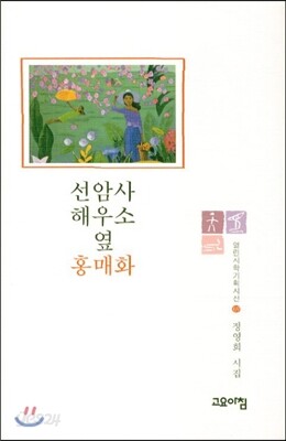 선암사 해우소 옆 홍매화