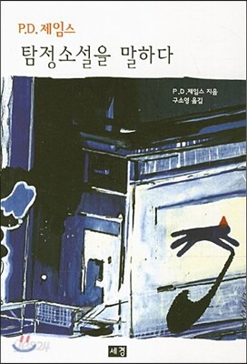 탐정소설을 말하다