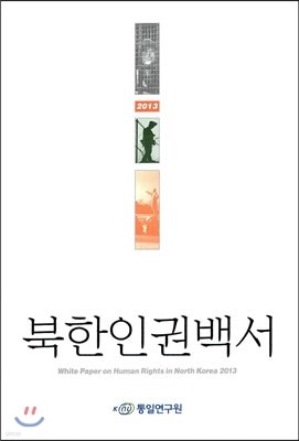 북한인권백서