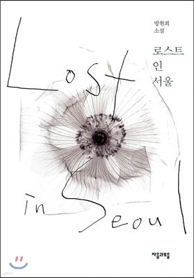 로스트 인 서울