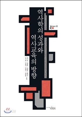 역사학의 성과와 역사교육의 방향