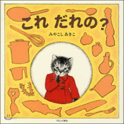 これだれの?