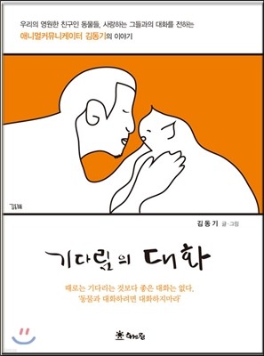 기다림의 대화