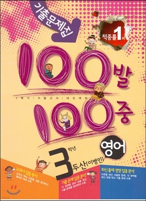 100발 100중 영어 1학기 기말고사 기출문제집 3학년 두산(이병민) (2013년)