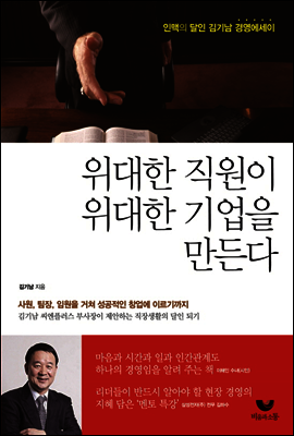 위대한 직원이 위대한 기업을 만든다