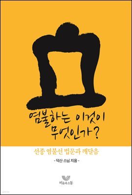 염불하는 이것이 무엇인가?