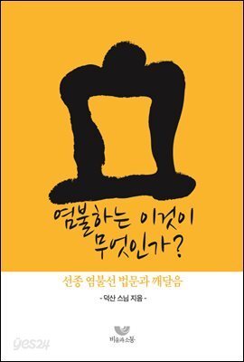 염불하는 이것이 무엇인가?