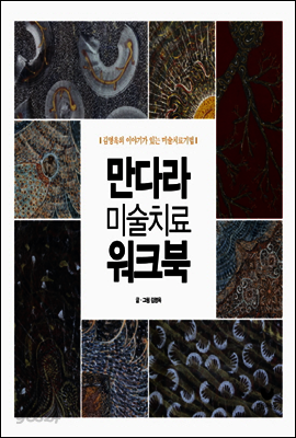 만다라 미술치료 워크북