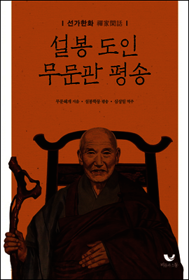 선가한화禪家閑話 설봉도인 무문관 평송
