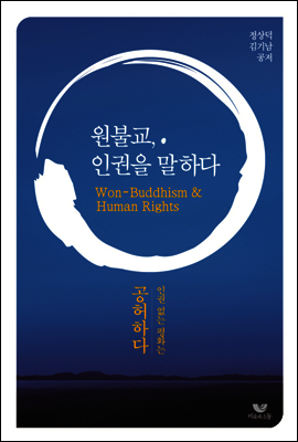 원불교, 인권을 말하다
