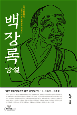 백장록 강설 - 조사선의 백미 사가어록 시리즈 2