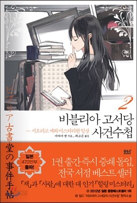 비블리아 고서당 사건수첩 2