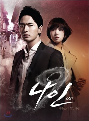 나인 (tvN 드라마) OST